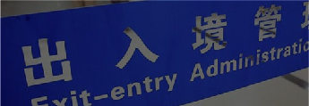 天津出入境检验检疫局图片