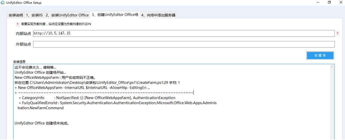 Anyshare 部署unifyeditor 服务器 在创建场时失败 提示 用户名或密码不正确
